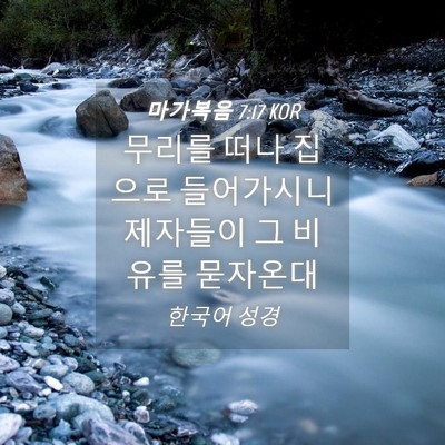 Picture 04 - 마가복음 7:17 KOR - 무리를 떠나 집으로 들어가시니 - Bible Verse Picture