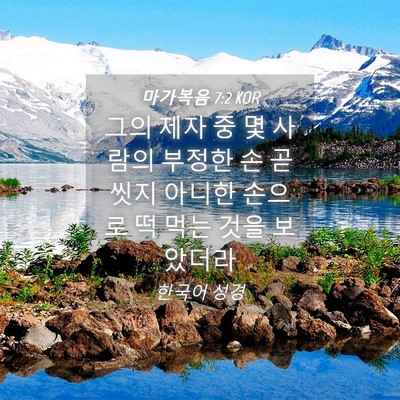 Picture 04 - 마가복음 7:2 KOR - 그의 제자 중 몇 사람의 부정한 손 곧 - Bible Verse Picture