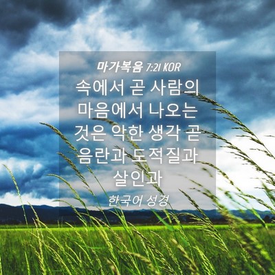 Picture 04 - 마가복음 7:21 KOR - 속에서 곧 사람의 마음에서 나오는 - Bible Verse Picture