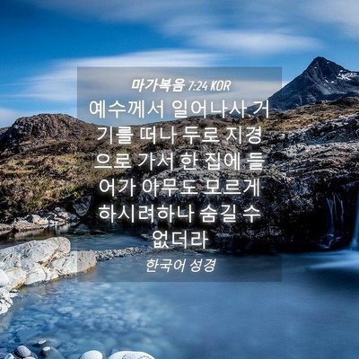 Picture 04 - 마가복음 7:24 KOR - 예수께서 일어나사 거기를 떠나 두로 - Bible Verse Picture