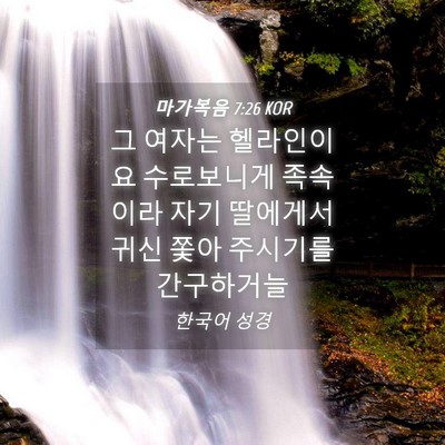 Picture 04 - 마가복음 7:26 KOR - 그 여자는 헬라인이요 수로보니게 - Bible Verse Picture