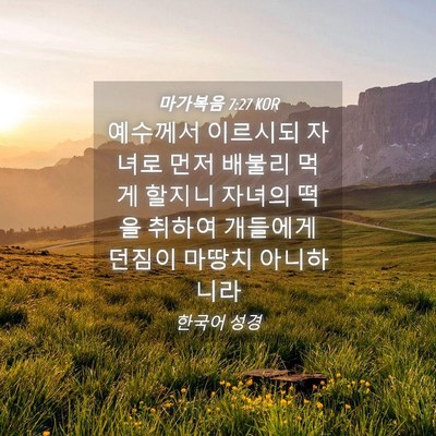 Picture 04 - 마가복음 7:27 KOR - 예수께서 이르시되 자녀로 먼저 - Bible Verse Picture