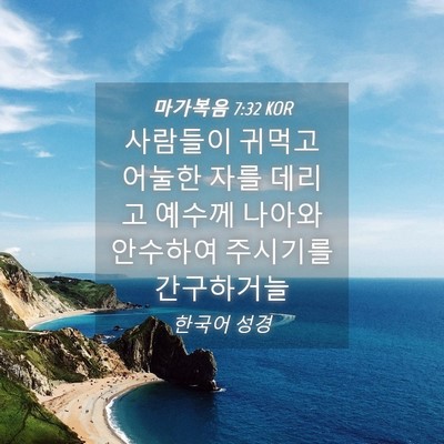 Picture 04 - 마가복음 7:32 KOR - 사람들이 귀먹고 어눌한 자를 데리고 - Bible Verse Picture