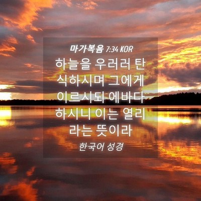 Picture 04 - 마가복음 7:34 KOR - 하늘을 우러러 탄식하시며 그에게 - Bible Verse Picture