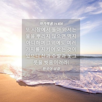 Picture 04 - 마가복음 7:4 KOR - 또 시장에서 돌아 와서는 물을 - Bible Verse Picture