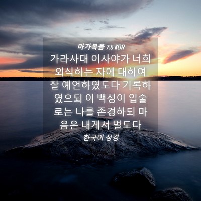 Picture 04 - 마가복음 7:6 KOR - 가라사대 이사야가 너희 외식하는 - Bible Verse Picture
