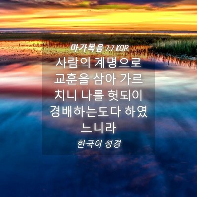 Picture 04 - 마가복음 7:7 KOR - 사람의 계명으로 교훈을 삼아 - Bible Verse Picture