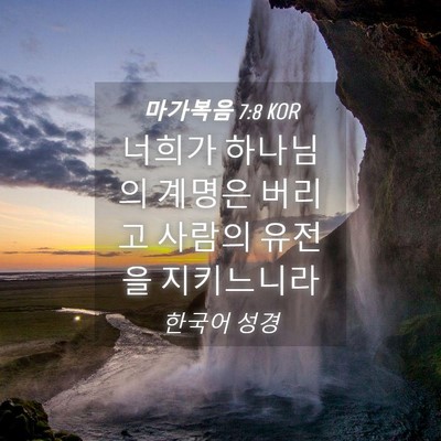Picture 04 - 마가복음 7:8 KOR - 너희가 하나님의 계명은 버리고 - Bible Verse Picture