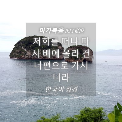 Picture 04 - 마가복음 8:13 KOR - 저희를 떠나 다시 배에 올라 - Bible Verse Picture