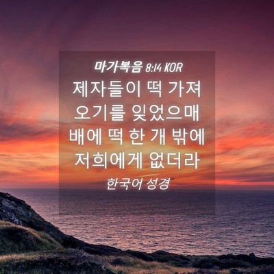 Picture 04 - 마가복음 8:14 KOR - 제자들이 떡 가져 오기를 잊었으매 - Bible Verse Picture