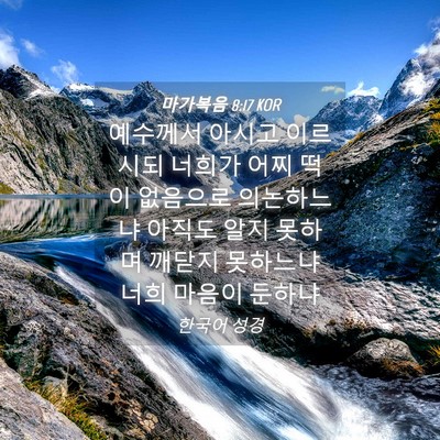 Picture 04 - 마가복음 8:17 KOR - 예수께서 아시고 이르시되 너희가 - Bible Verse Picture
