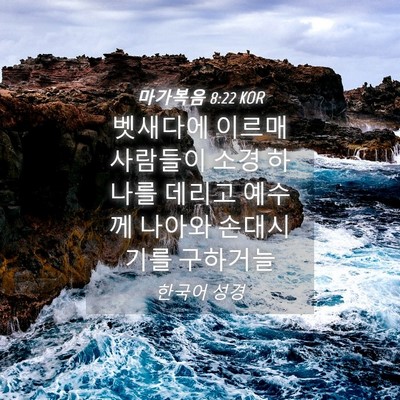 Picture 04 - 마가복음 8:22 KOR - 벳새다에 이르매 사람들이 소경 - Bible Verse Picture