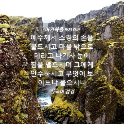 Picture 04 - 마가복음 8:23 KOR - 예수께서 소경의 손을 붙드시고 마을 - Bible Verse Picture