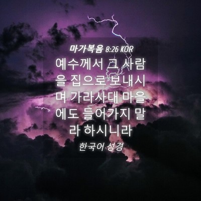 Picture 04 - 마가복음 8:26 KOR - 예수께서 그 사람을 집으로 보내시며 - Bible Verse Picture