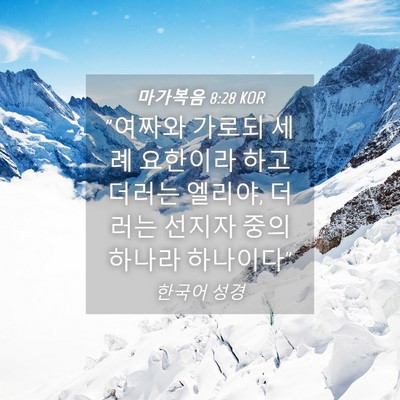 Picture 04 - 마가복음 8:28 KOR - 