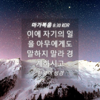 Picture 04 - 마가복음 8:30 KOR - 이에 자기의 일을 아무에게도 말하지 - Bible Verse Picture
