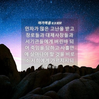 Picture 04 - 마가복음 8:31 KOR - 인자가 많은 고난을 받고 장로들과 - Bible Verse Picture