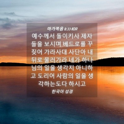 Picture 04 - 마가복음 8:33 KOR - 예수께서 돌이키사 제자들을 보시며 - Bible Verse Picture