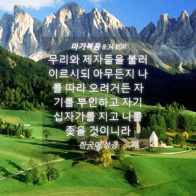 Picture 04 - 마가복음 8:34 KOR - 무리와 제자들을 불러 이르시되 - Bible Verse Picture