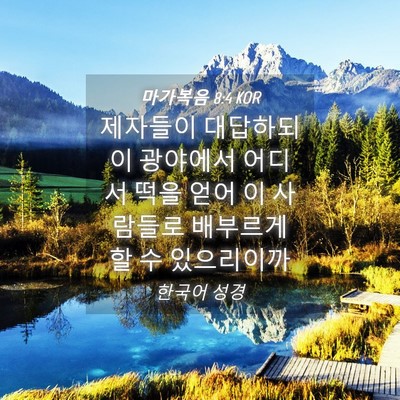 Picture 04 - 마가복음 8:4 KOR - 제자들이 대답하되 이 광야에서 - Bible Verse Picture