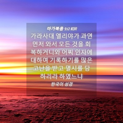 Picture 04 - 마가복음 9:12 KOR - 가라사대 엘리야가 과연 먼저 와서 - Bible Verse Picture