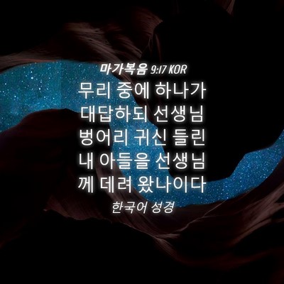 Picture 04 - 마가복음 9:17 KOR - 무리 중에 하나가 대답하되 선생님 - Bible Verse Picture