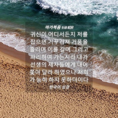 Picture 04 - 마가복음 9:18 KOR - 귀신이 어디서든지 저를 잡으면 - Bible Verse Picture