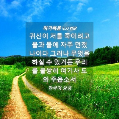 Picture 04 - 마가복음 9:22 KOR - 귀신이 저를 죽이려고 불과 물에 - Bible Verse Picture