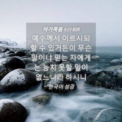 Picture 04 - 마가복음 9:23 KOR - 예수께서 이르시되 할 수 있거든이 - Bible Verse Picture