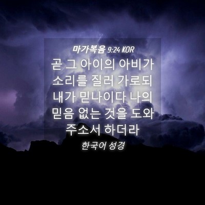Picture 04 - 마가복음 9:24 KOR - 곧 그 아이의 아비가 소리를 질러 - Bible Verse Picture