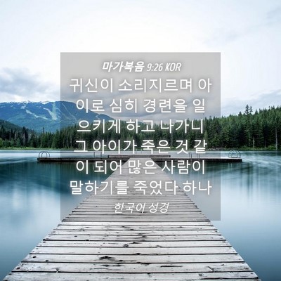 Picture 04 - 마가복음 9:26 KOR - 귀신이 소리지르며 아이로 심히 - Bible Verse Picture