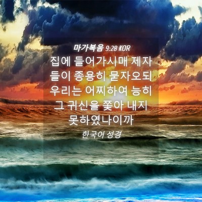 Picture 04 - 마가복음 9:28 KOR - 집에 들어가시매 제자들이 종용히 - Bible Verse Picture