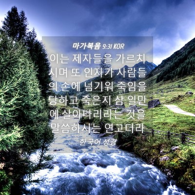 Picture 04 - 마가복음 9:31 KOR - 이는 제자들을 가르치시며 또 인자가 - Bible Verse Picture