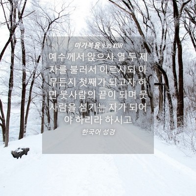 Picture 04 - 마가복음 9:35 KOR - 예수께서 앉으사 열 두 제자를 - Bible Verse Picture