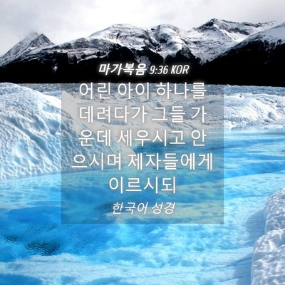 Picture 04 - 마가복음 9:36 KOR - 어린 아이 하나를 데려다가 그들 - Bible Verse Picture