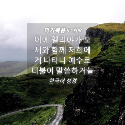 Picture 04 - 마가복음 9:4 KOR - 이에 엘리야가 모세와 함께 저희에게 - Bible Verse Picture