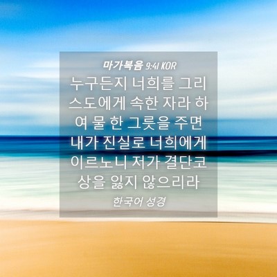 Picture 04 - 마가복음 9:41 KOR - 누구든지 너희를 그리스도에게 속한 - Bible Verse Picture