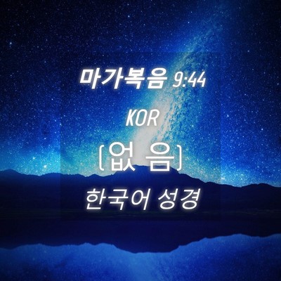 Picture 04 - 마가복음 9:44 KOR - (없 - Bible Verse Picture