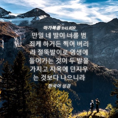 Picture 04 - 마가복음 9:45 KOR - 만일 네 발이 너를 범죄케 하거든 - Bible Verse Picture