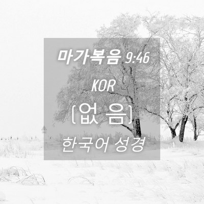 Picture 04 - 마가복음 9:46 KOR - (없 - Bible Verse Picture