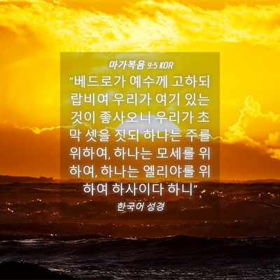 Picture 04 - 마가복음 9:5 KOR - 