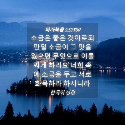 Picture 04 - 마가복음 9:50 KOR - 소금은 좋은 것이로되 만일 소금이 - Bible Verse Picture