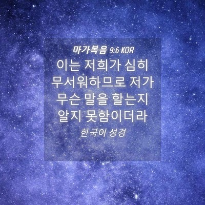 Picture 04 - 마가복음 9:6 KOR - 이는 저희가 심히 무서워하므로 저가 - Bible Verse Picture