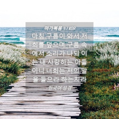 Picture 04 - 마가복음 9:7 KOR - 마침 구름이 와서 저희를 덮으며 - Bible Verse Picture
