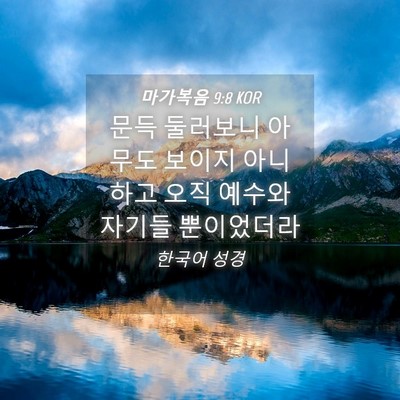Picture 04 - 마가복음 9:8 KOR - 문득 둘러보니 아무도 보이지 - Bible Verse Picture