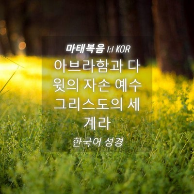 Picture 04 - 마태복음 1:1 KOR - 아브라함과 다윗의 자손 예수 - Bible Verse Picture