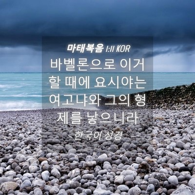 Picture 04 - 마태복음 1:11 KOR - 바벨론으로 이거할 때에 요시야는 - Bible Verse Picture