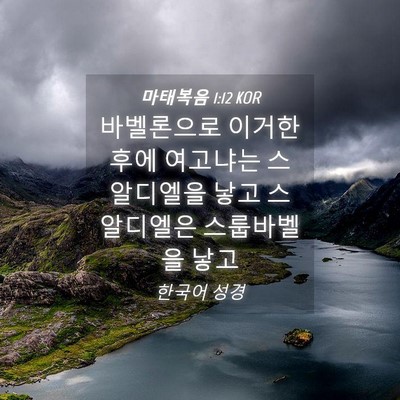 Picture 04 - 마태복음 1:12 KOR - 바벨론으로 이거한 후에 여고냐는 - Bible Verse Picture