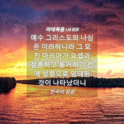 Picture 04 - 마태복음 1:18 KOR - 예수 그리스도의 나심은 이러하니라 - Bible Verse Picture