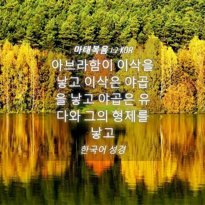 Picture 04 - 마태복음 1:2 KOR - 아브라함이 이삭을 낳고 이삭은 - Bible Verse Picture